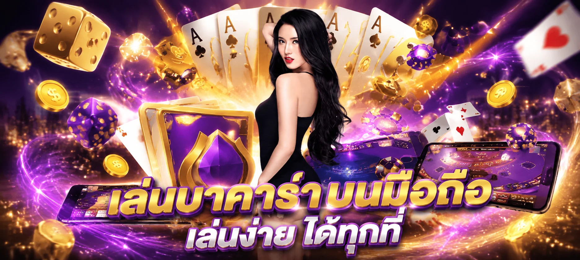 บาคาร่าออนไลน์ ALL168WIN คาสิโนสดถ่ายทอดจากบ่อนจริง